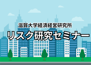 【開催案内】リスク研究セミナー：「我が国のGX推進の考え方と最新動向」 講師：天達泰章氏（GX推進機構・上級研究員）：4月28日のサムネイル