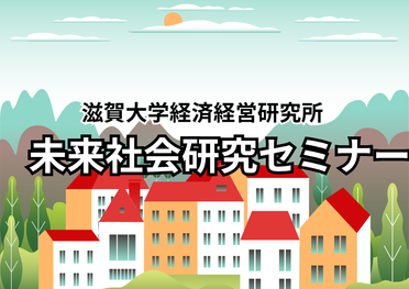 【開催案内】未来社会研究セミナー「International Seminar on 