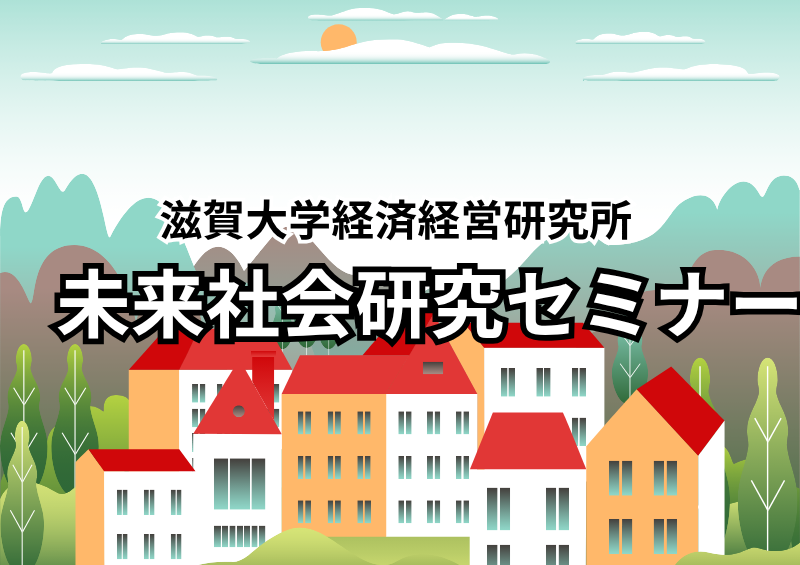 【開催案内】未来社会研究セミナー「International Seminar on 