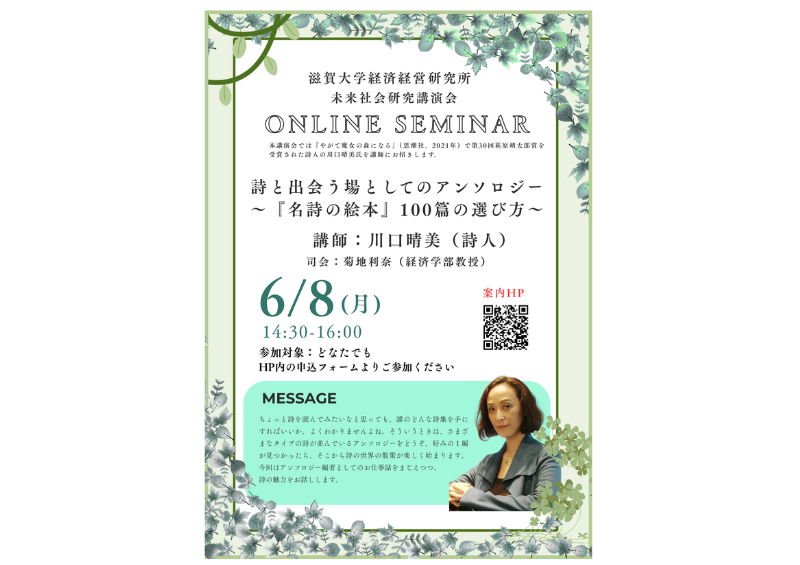 【開催案内】未来社会研究講演会「詩と出会う場としてのアンソロジー～『名詩の絵本』100篇の選び方～