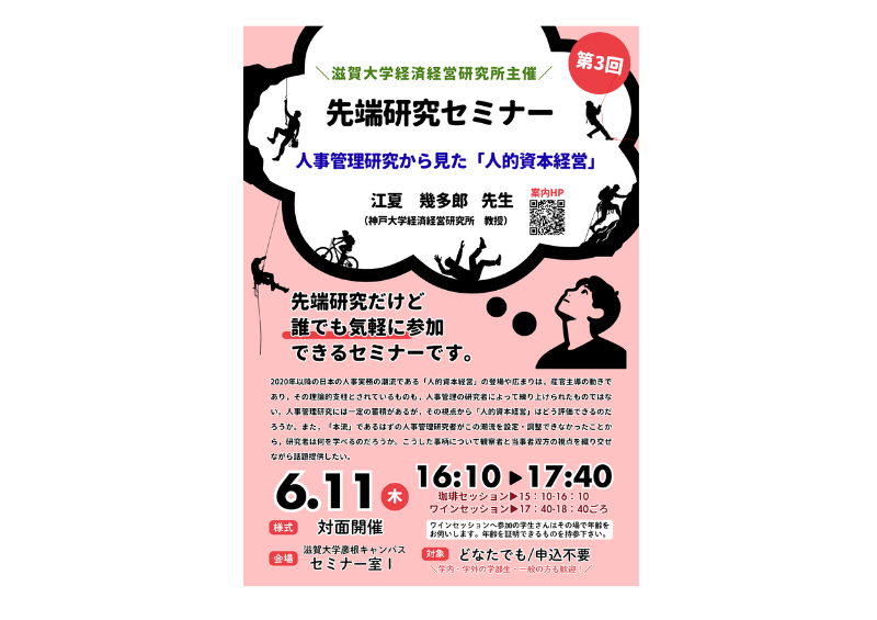 【開催案内】先端研究セミナー「人事管理研究から見た「人的資本経営」」 講師：江夏　幾多郎　先生（神戸大学経済経営研究所　教授）：6月11日のサムネイル