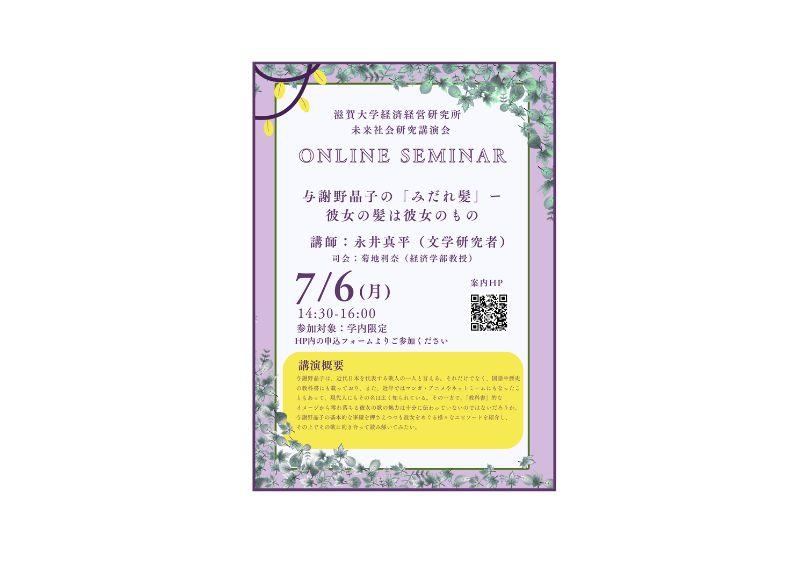 【開催案内】未来社会研究講演会第3回（学内限定）「与謝野晶子の「みだれ髪」ー彼女の髪は彼女のもの」講師：永井真平 氏（文学研究者）:7月6日のサムネイル