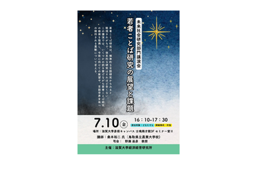 【開催案内】未来社会研究講演会　第5回「若者ことば研究の展望と課題」講師：桑本裕二　氏（鳥取県立農業大学校）:7月10日のサムネイル