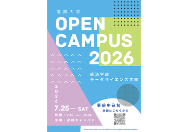 オープンキャンパス2026の開催についてのサムネイル