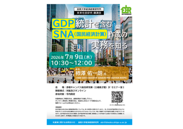 【開催案内】未来社会研究講演会　第4回「GDP統計を含むSNA（国民経済計算）作成の実務を知る」講師：柿澤 佑一朗 氏（内閣府 経済社会総合研究所 国民経済計算部 分配所得課 課長補佐）:7月9日のサムネイル