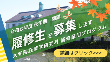 大学院経済学研究科「ビジネス・サイエンス人材育成プログラム」履修生募集：8月17日(月)締切のサムネイル