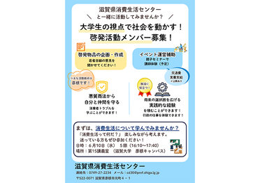 【滋賀県消費生活センター × 滋賀大学】大学生と地域が協働する「消費生活連携プロジェクト」参加者募集！のサムネイル