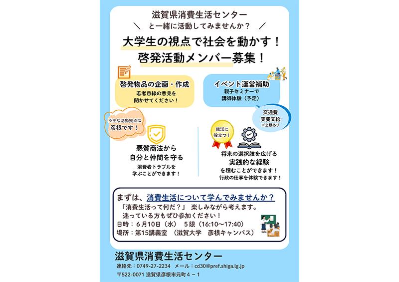 【滋賀県消費生活センター × 滋賀大学】大学生と地域が協働する「消費生活連携プロジェクト」参加者募集！のサムネイル