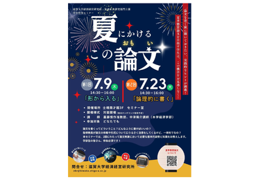 【開催案内】（全2回）未来社会研究部門主催　学生啓発セミナー「夏にかけるこの論文（おもい）」講師：嘉藤慎作准教授、中津陽介講師（本学経済学部）:7月9日・7月23日のサムネイル