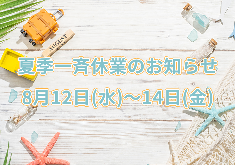 夏季一斉休業のお知らせ：8月12日(水)～14日(金)のサムネイル