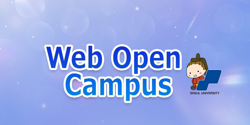 Web Open Campus2026（オープンキャンパス）公開しました。のサムネイル