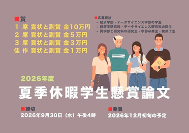 【募集案内】夏季休暇学生懸賞論文を募集します：9月30日締切のサムネイル