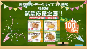 経済学部・データサイエンス学部後援会 による学生の試験応援企画「生協食堂の主菜4品100円引き！」を実施します：7月27日～7月31日のサムネイル