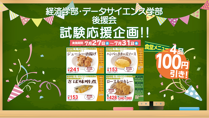 経済学部・データサイエンス学部後援会 による学生の試験応援企画「生協食堂の主菜4品100円引き！」を実施します：7月27日～7月31日のサムネイル