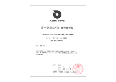 経済学部 岡本哲弥 教授が商品開発・管理学会全国大会で優秀発表賞を受賞のサムネイル