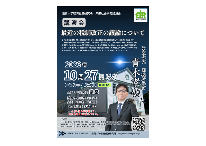 【開催案内】未来社会研究講演会「最近の税制改正の議論について」:10月27日のサムネイル