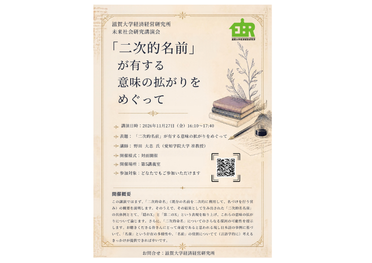 【開催案内】未来社会研究講演会「二次的名前」が有する意味の拡がりをめぐって:11月27日のサムネイル