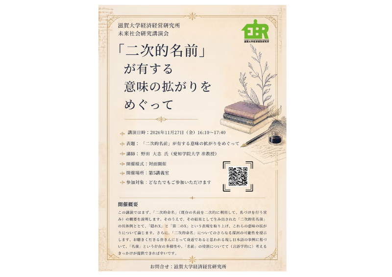 【開催案内】未来社会研究講演会「二次的名前」が有する意味の拡がりをめぐって:11月27日のサムネイル