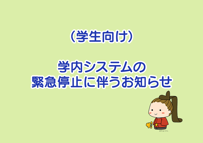（学生向け）学内システムの緊急停止に伴うお知らせのサムネイル