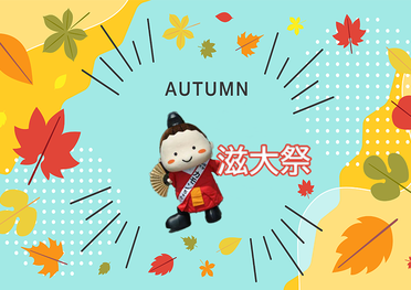 滋大祭2026（秋の部）開催案内：10月24日(土)・25日(日)のサムネイル