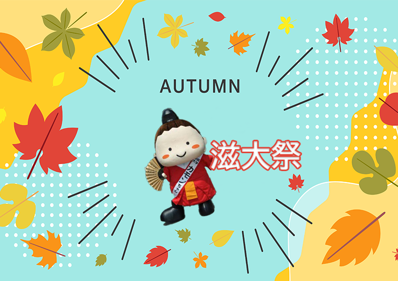 滋大祭2026（秋の部）開催案内：10月24日(土)・25日(日)のサムネイル